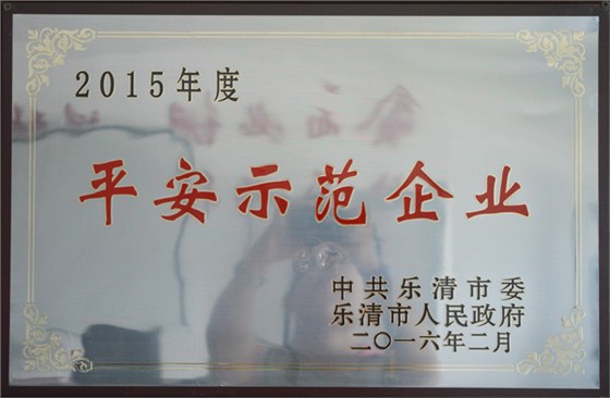 港源平安示范企業(yè)