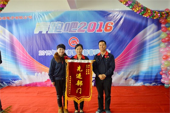 港源電子2015年度優(yōu)秀部門頒獎