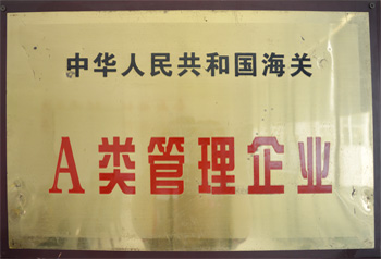 海關(guān)A類管理企業(yè)