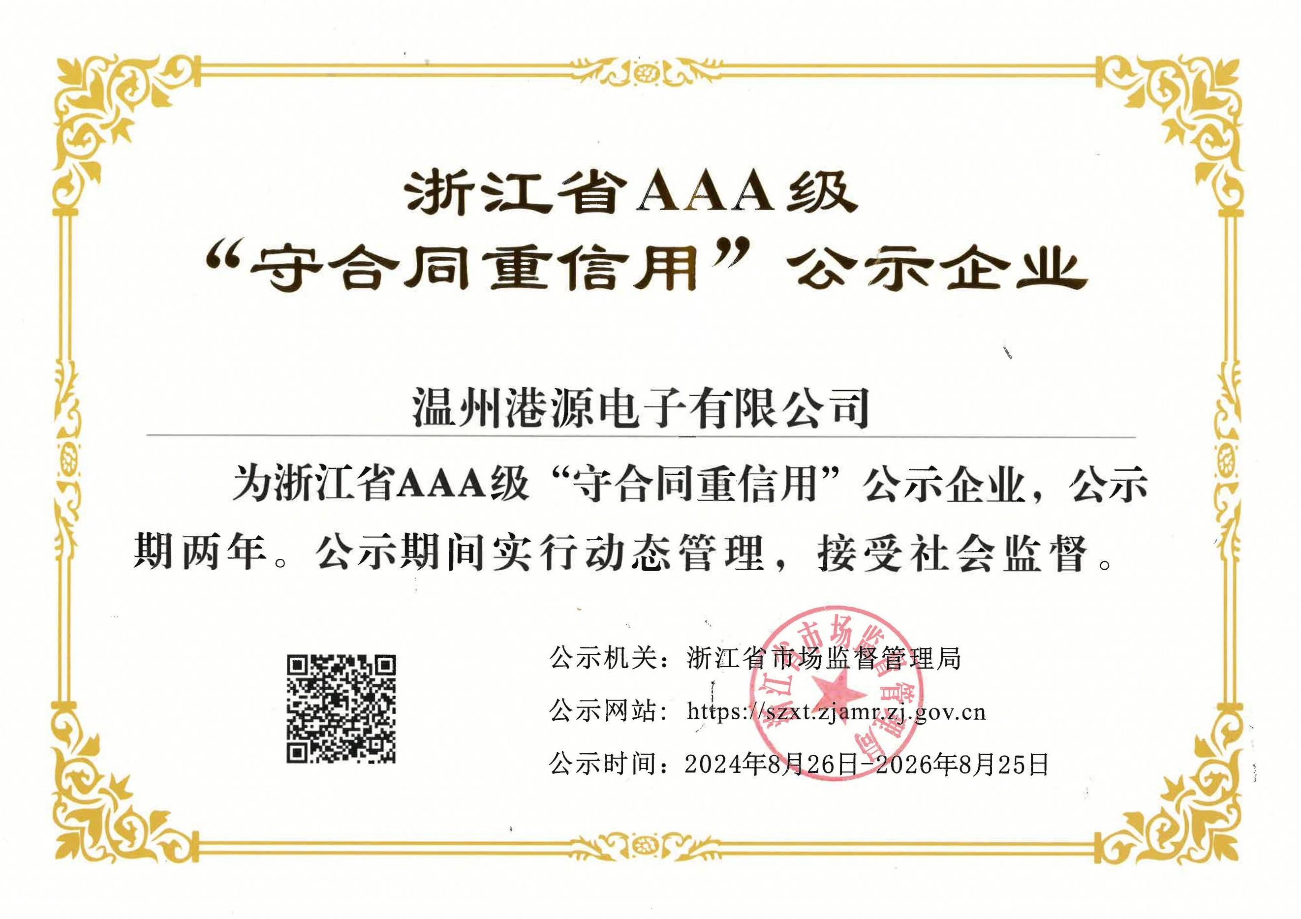 浙江省守合同重信用企業(yè)