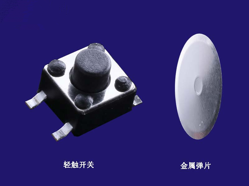 輕觸開關(guān) 彈片
