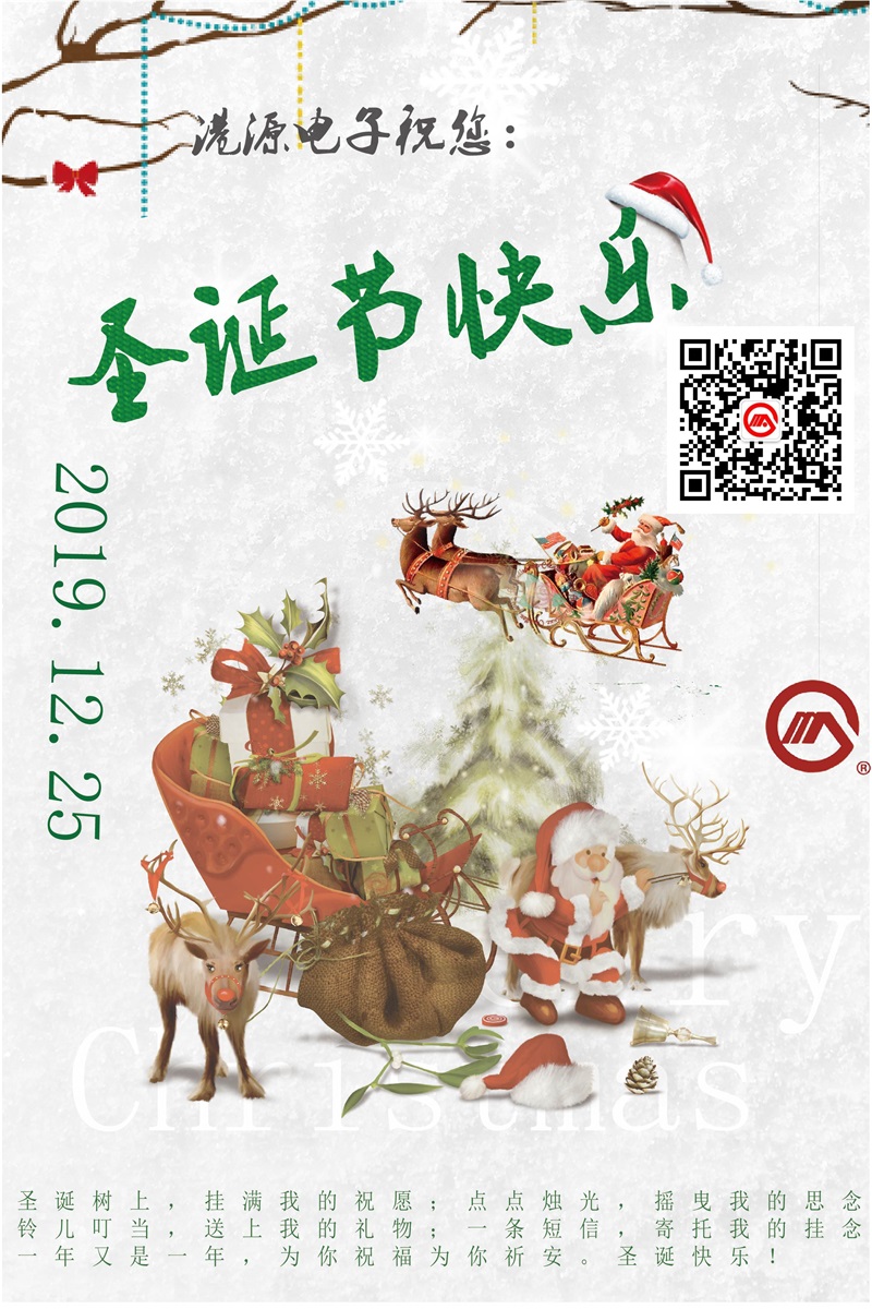 港源電子在這里恭祝大家 圣誕節(jié)快樂??！