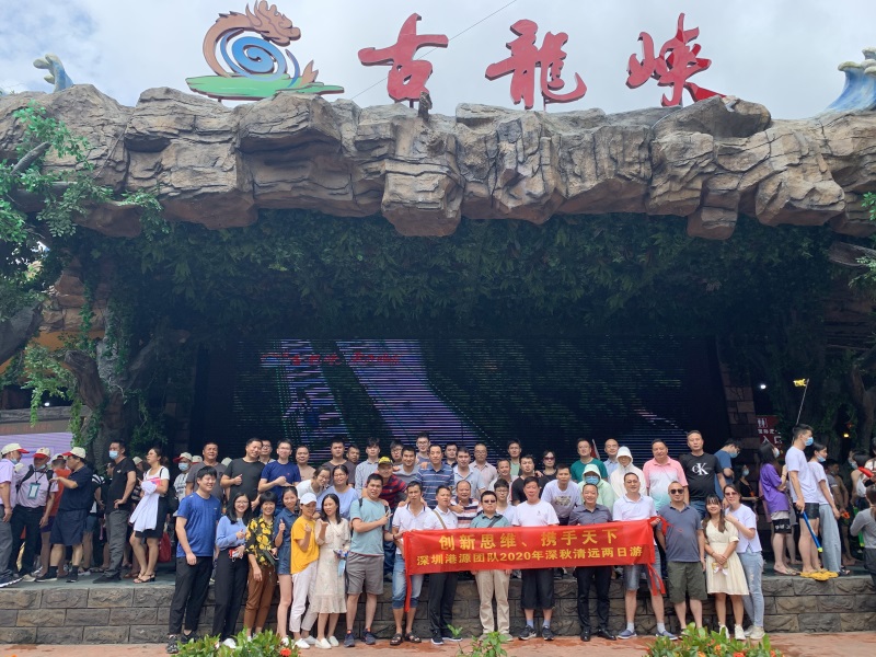 “創(chuàng)新思維、攜手天下”深圳港源團隊2020深秋清遠兩日游