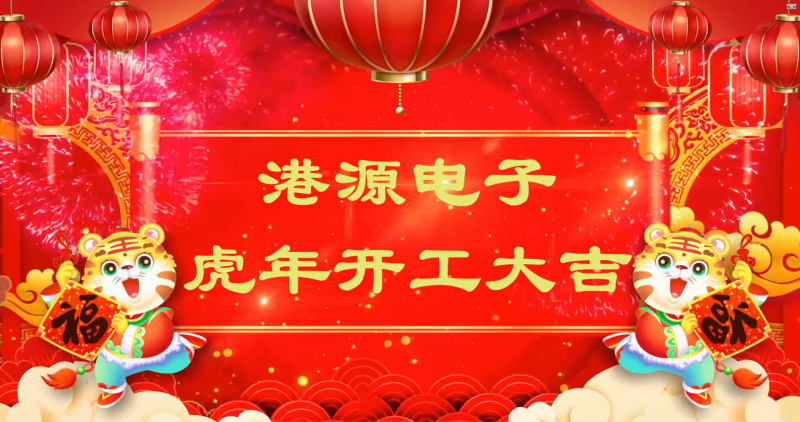 港源電子2022虎年開工大吉