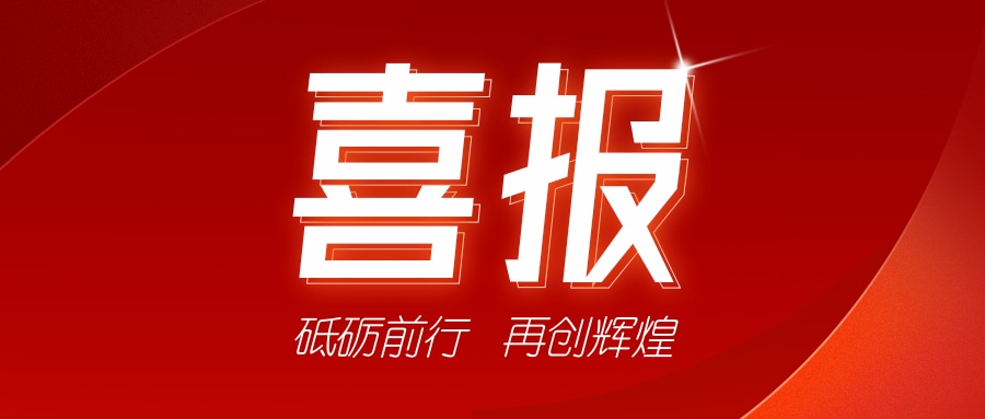 喜訊！祝賀我司獲得二項(xiàng)證書-砥礪前行，再創(chuàng)輝煌
