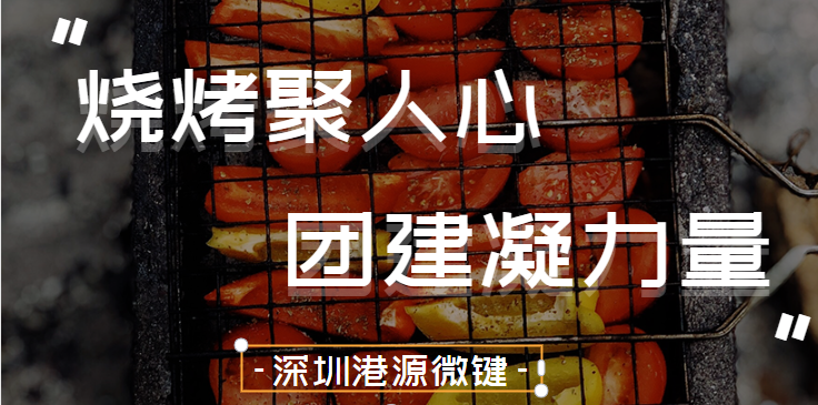 深圳港源微鍵——燒烤聚人心，團(tuán)建凝力量