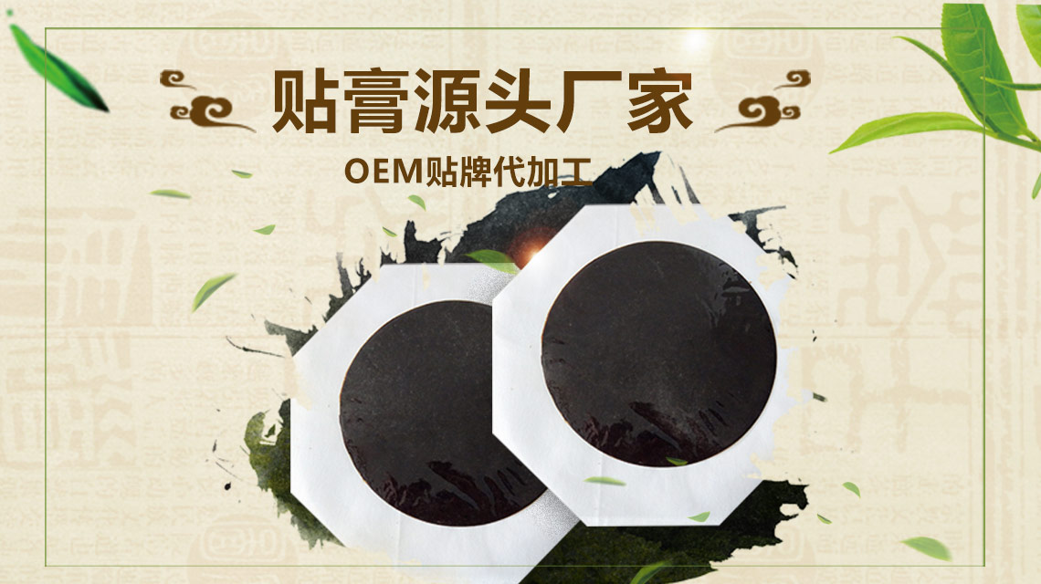 黑膏貼生產(chǎn)廠(chǎng)家想要做大需要達(dá)到哪些標(biāo)準(zhǔn)呢